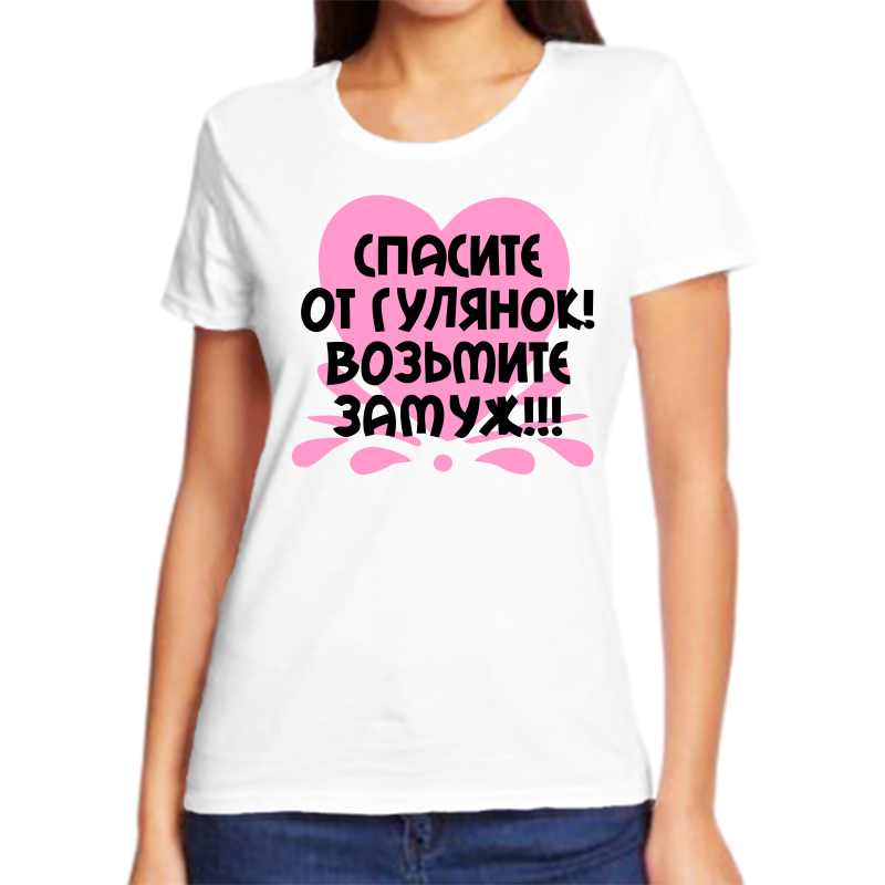 

Футболка женская белая 42 р-р спасите от гулянок возьмие замуж, Белый, fzh_spasite_ot_gulyanok