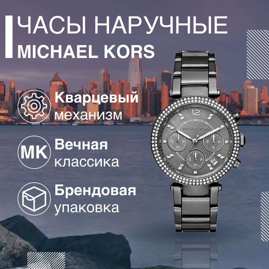 Наручные часы женские Michael Kors MK6265 черные