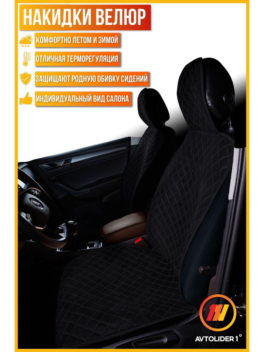 

Накидка на сиденье AVTOLIDER1 "Велюр" для Киа Спортейдж 1, Черный, KA15-0902-000004479-light