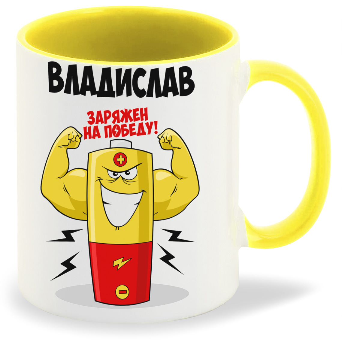 

Кружка CoolPodarok Владислав заряжен на победу