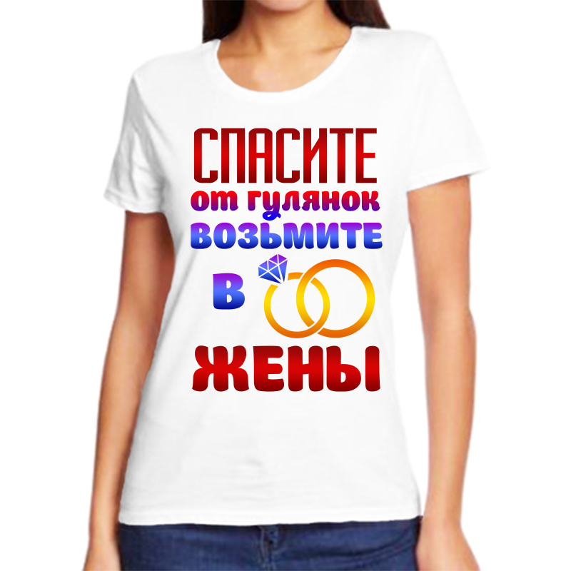 

Футболка женская белая 44 р-р спасите от гулянки возьмите в жены, Белый, fzh_spasite_ot_gulyanok_vozmite_v_zheny