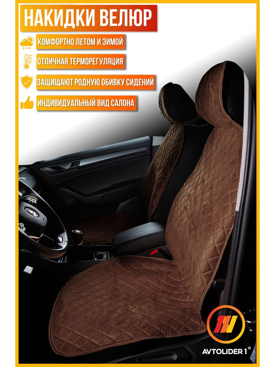 

Накидка на сиденье AVTOLIDER1 "Велюр" для Киа Соул 2, Коричневый, KA15-0803-000004479-light