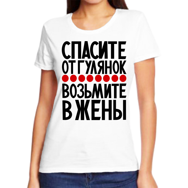 

Футболка женская белая 66 р-р спасите от гулянок возьмие в жены, Белый, fzh_spasite_ot_gulyanok_1