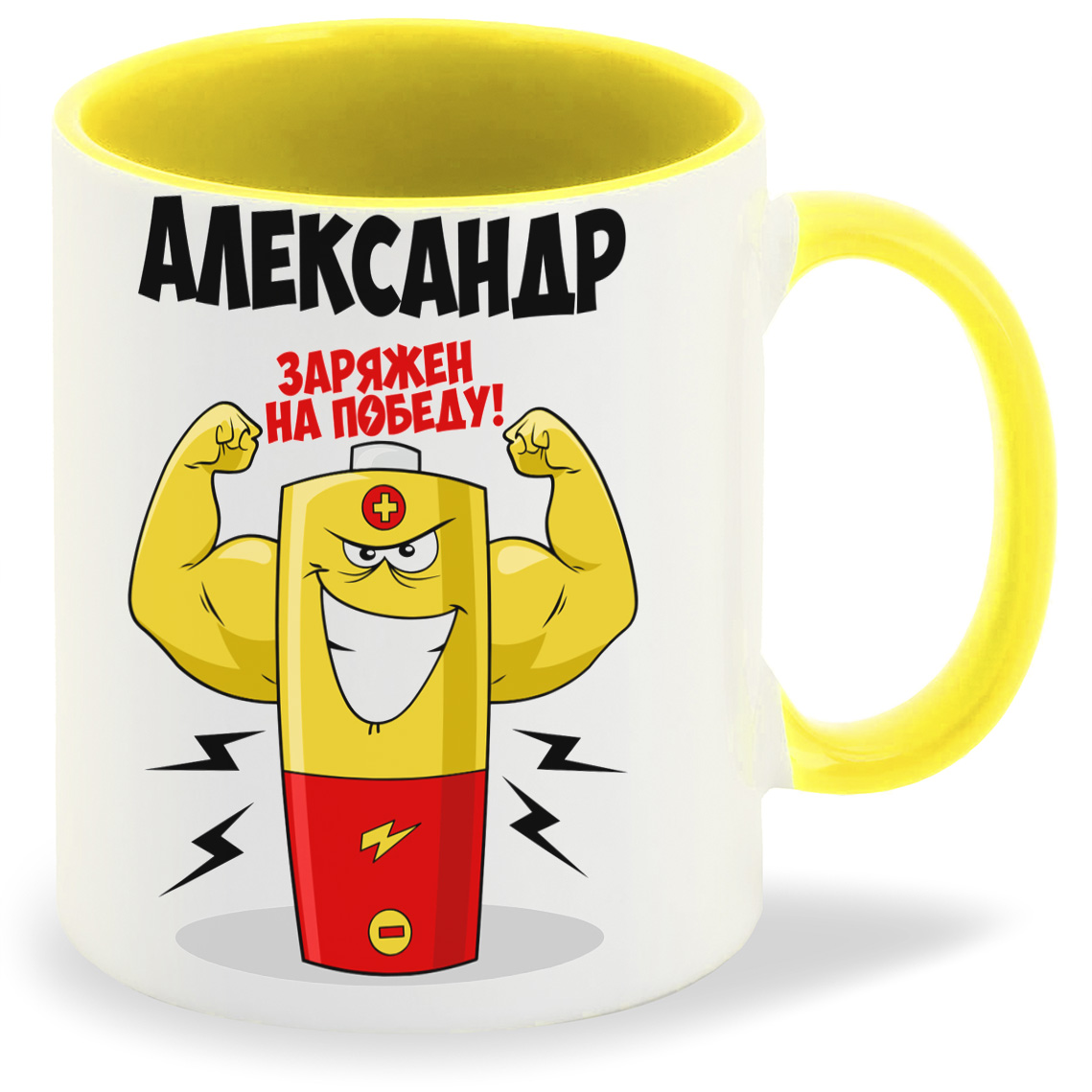 

Кружка CoolPodarok Александр заряжен на победу