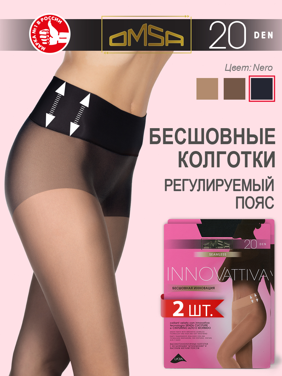 

Комплект колготок Omsa INNOVATTIVA 20 nero, Черный, INNOVATTIVA 20 (бесшовные) (спайка 2 шт)