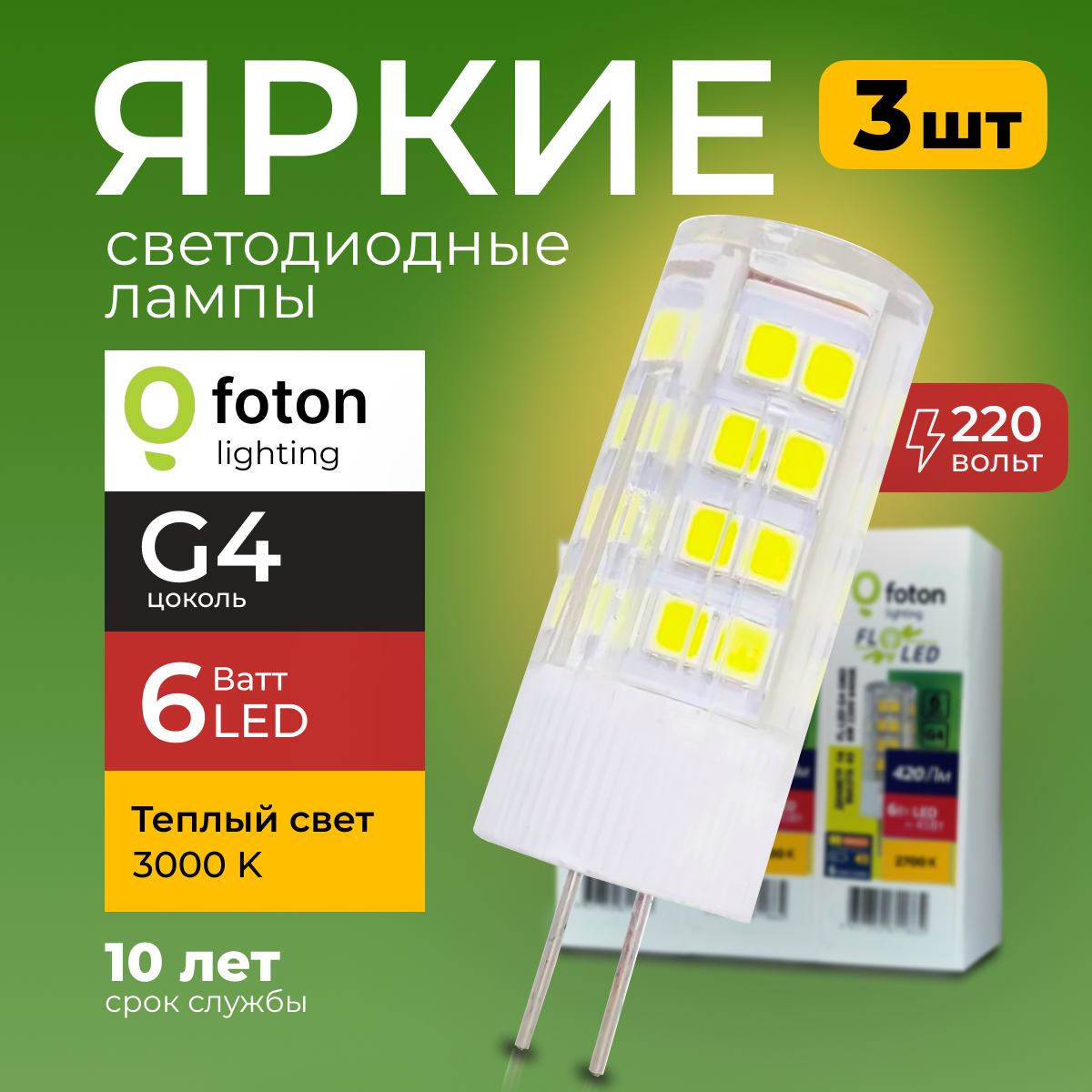 

Лампочка светодиодная Foton G4 6Вт теплый свет, капсула FL-LED SMD, 3000K 420лм 3шт, FL-LED