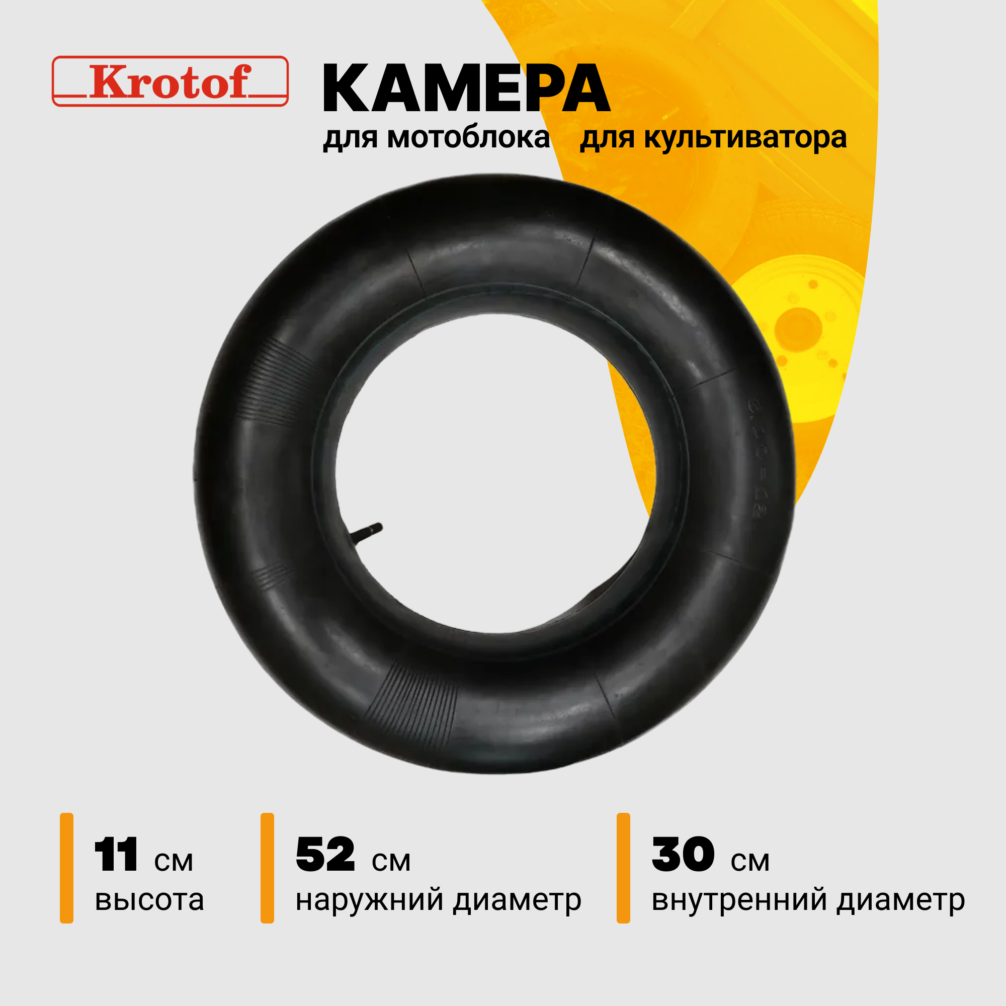 Камера для колеса мотоблока Krotof