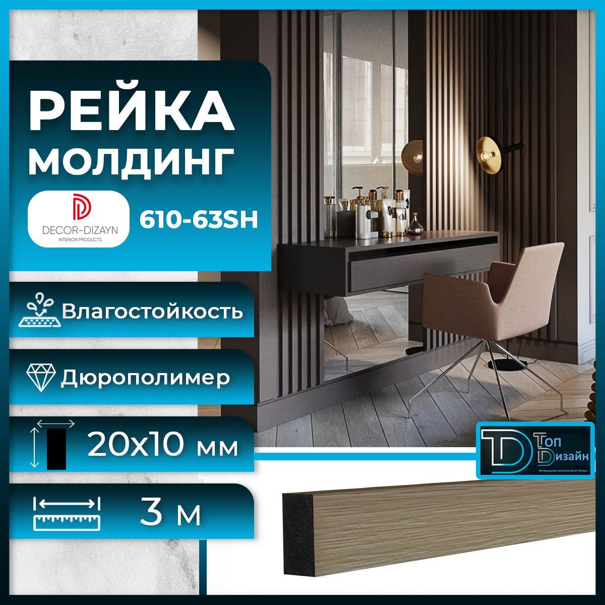 Рейка молдинг Decor-Dizayn 610-63SH-30 Груша светлая 10х20х3000мм