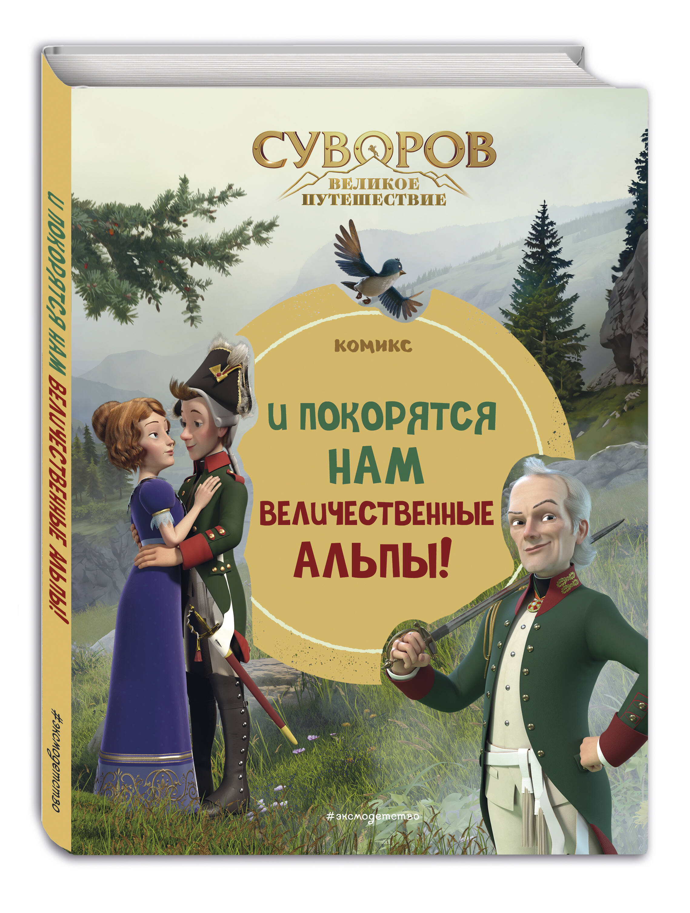 

Суворов Великое путешествие И покорятся нам величественные Альпы!
