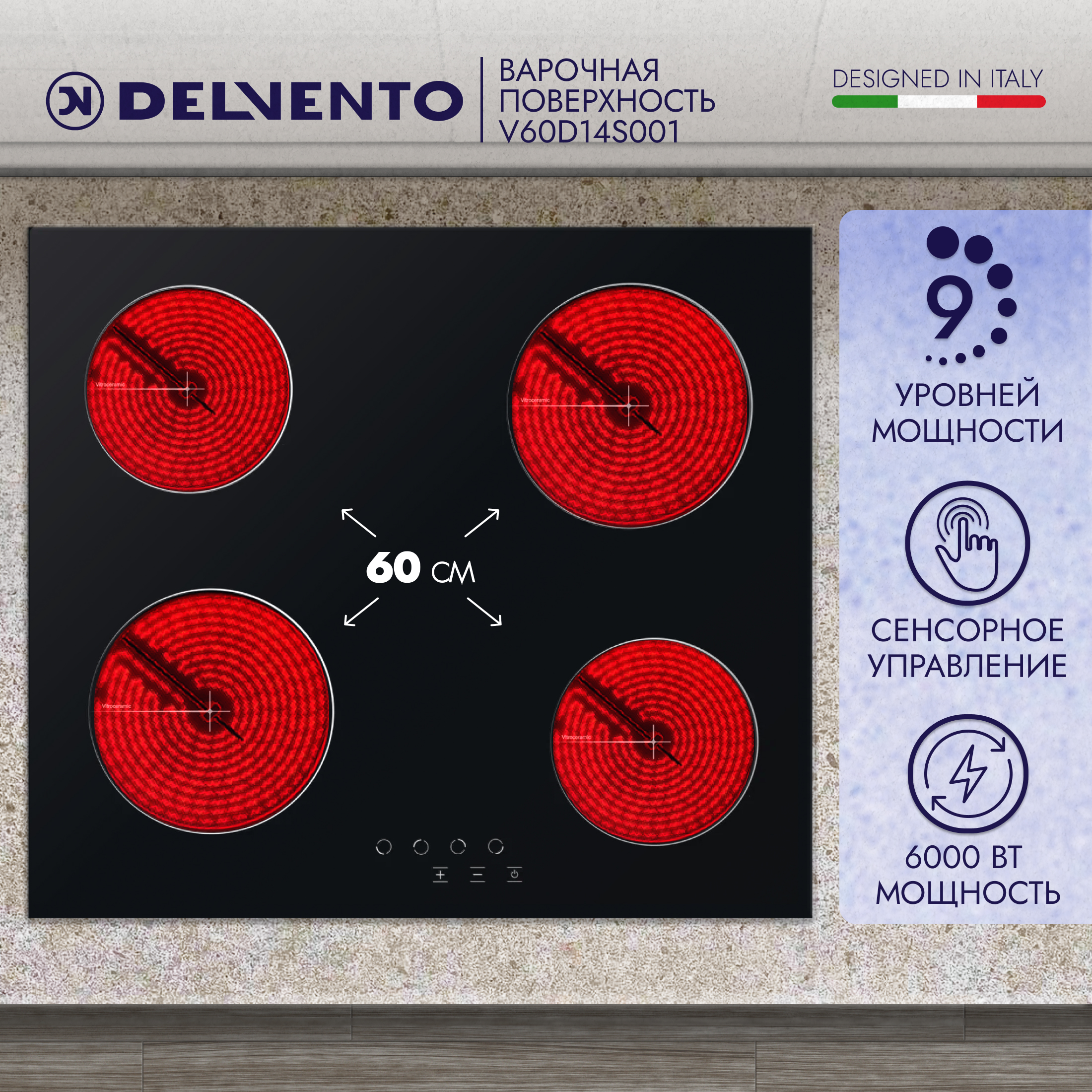 Встраиваемая варочная панель электрическая DELVENTO V60D14S001 черный встраиваемая варочная панель электрическая bosch pkn645bb2e