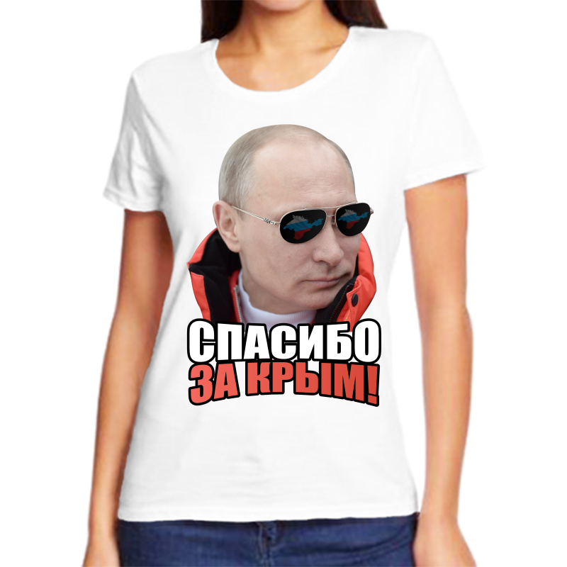 

Футболка женская белая 42 р-р с Путиным спасибо за крым, Белый, fzh_spasibo_za_krym