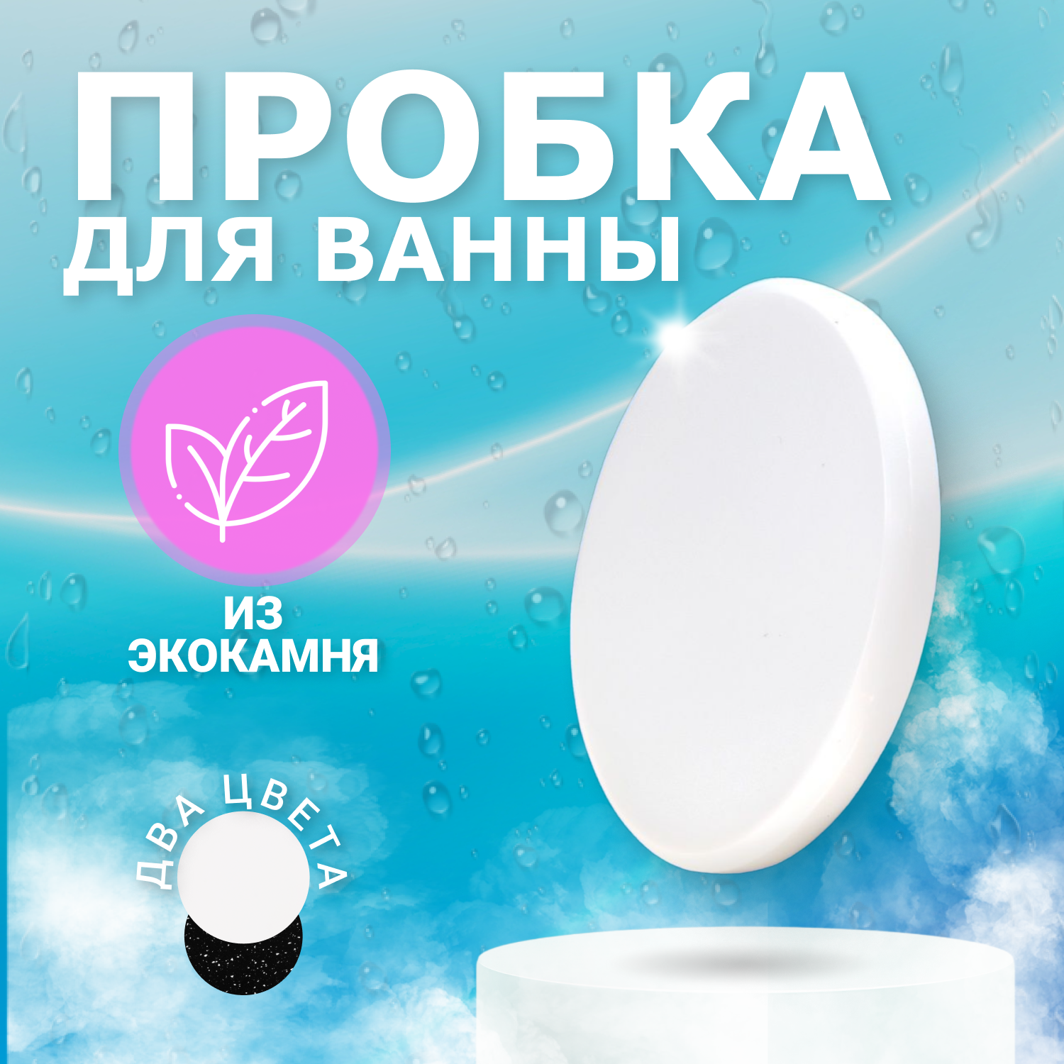 

Пробка/заглушка BNV для ванной из экокамня белый глянец, Arctic white