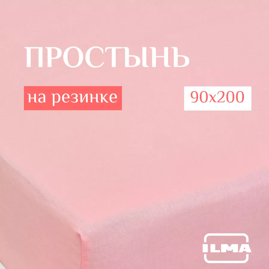 Простынь на резинке ILMA 90х200 Пудровый MPR-030