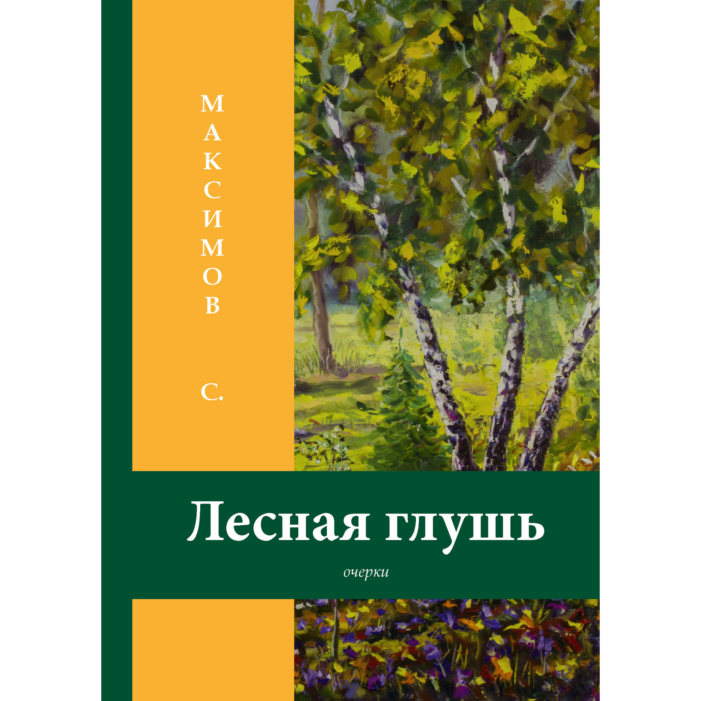 

Лесная глушь