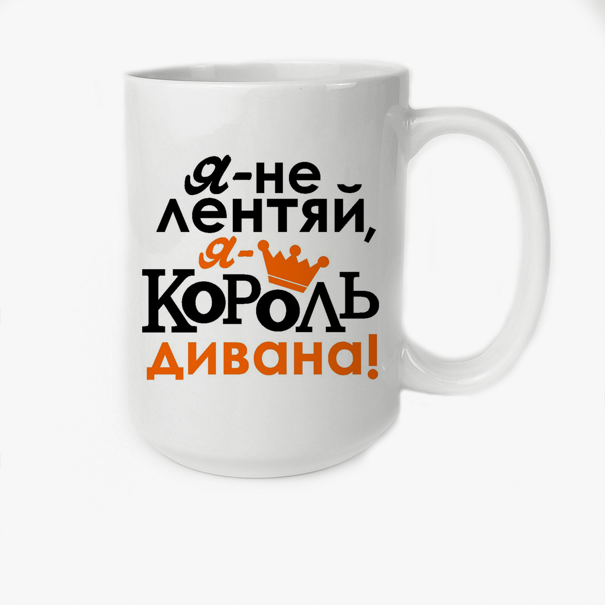 

Кружка CoolPodarok Я не лентяй я король дивана