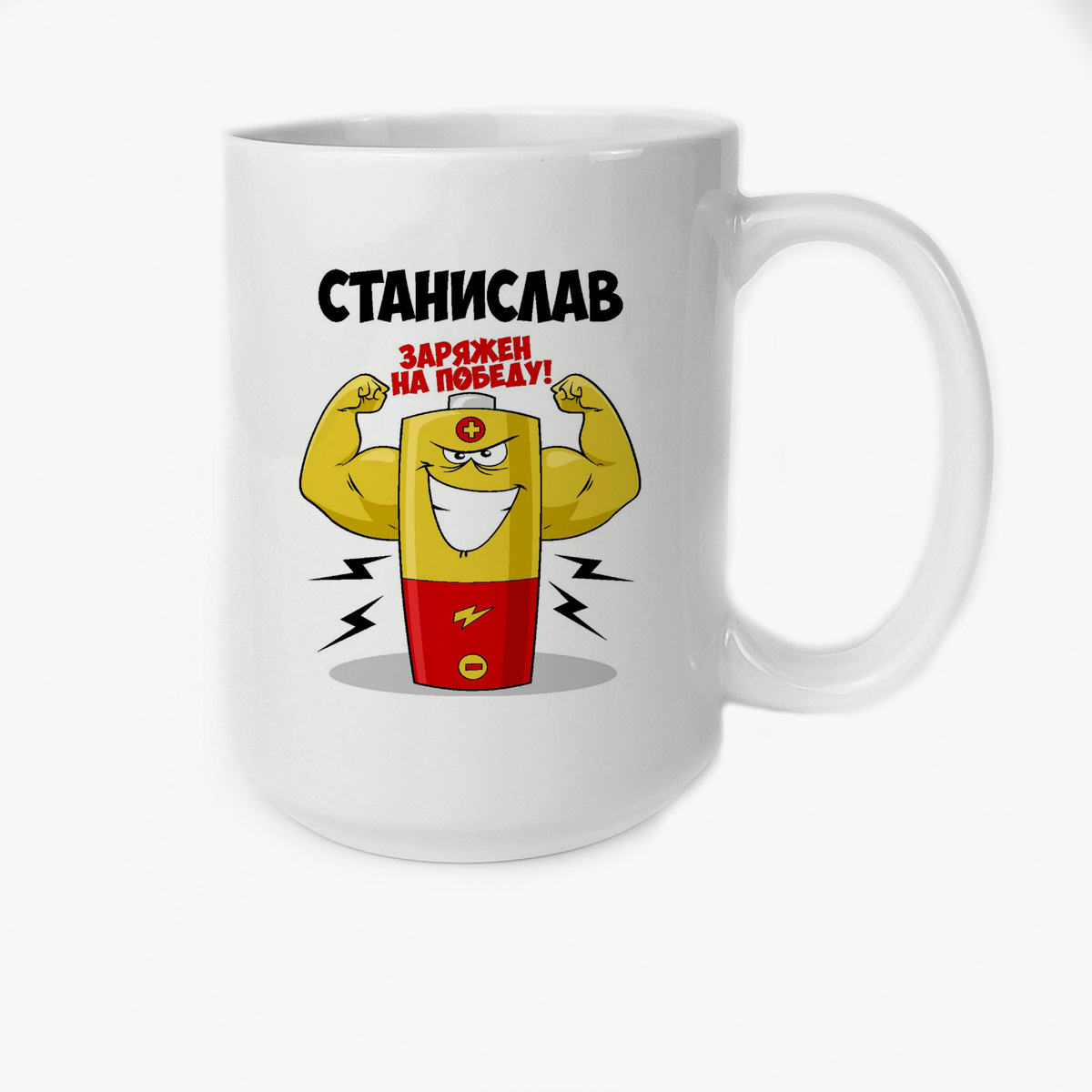 

Кружка CoolPodarok Станислав заряжен на победу