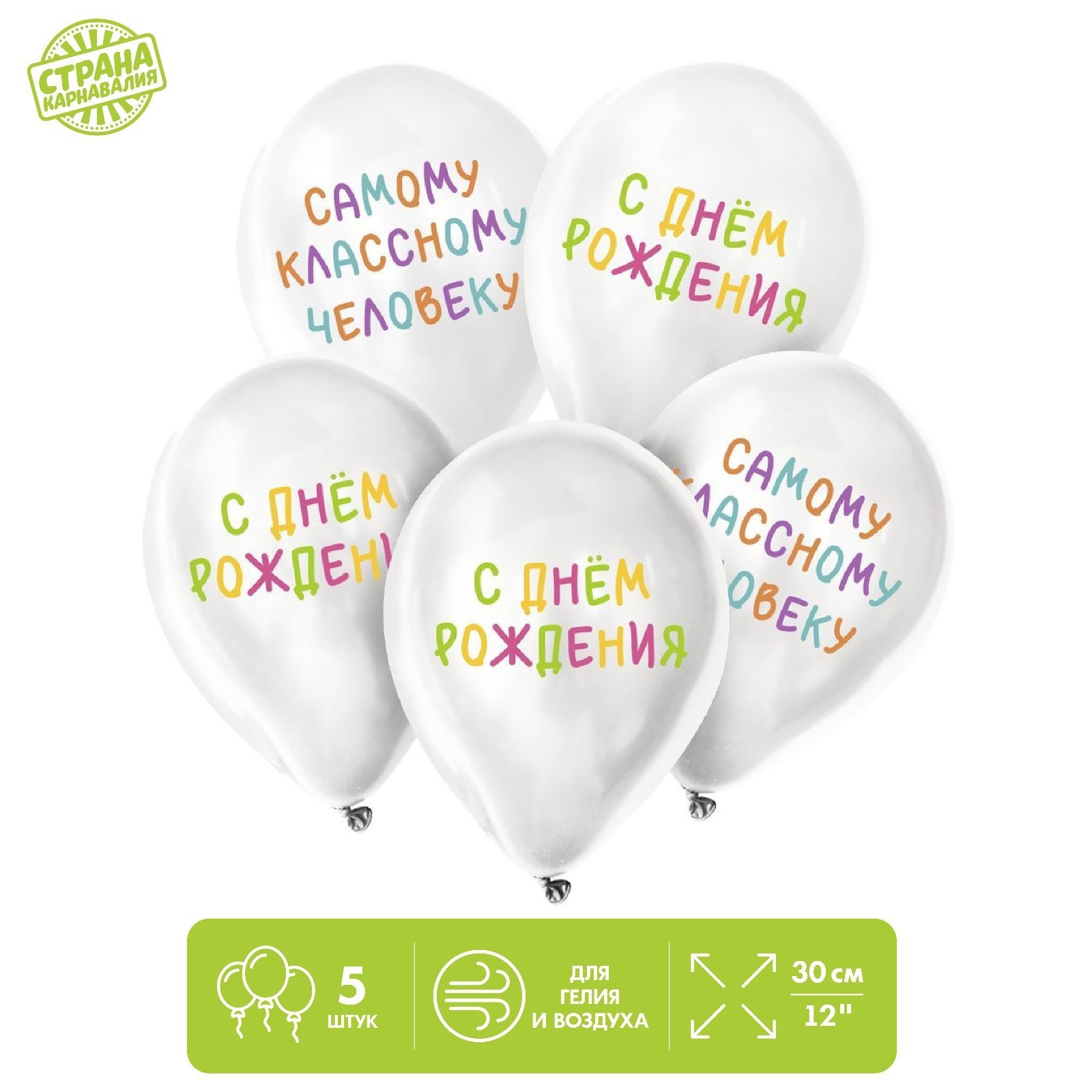 

Шар латексный Страна Карнавалия Самому классному человеку, 5 шт, Белый, Шар латексный