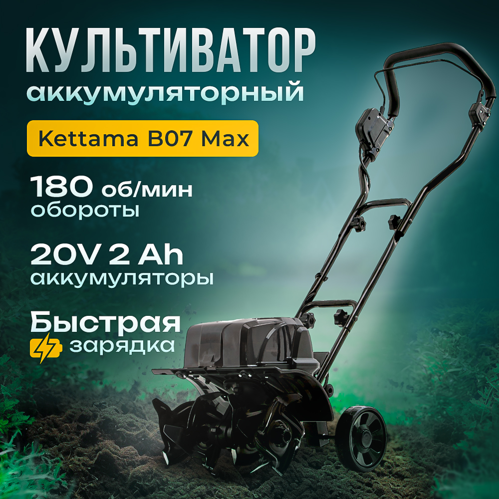 Культиватор аккумуляторный Kettama ECO B07 Мах