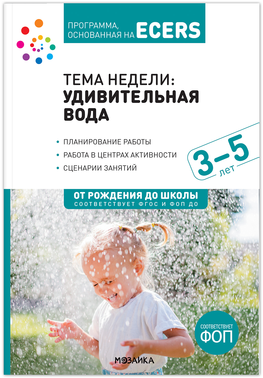 

Программа, основанная на ECERS 3-5 лет Удивительная вода, МС13893