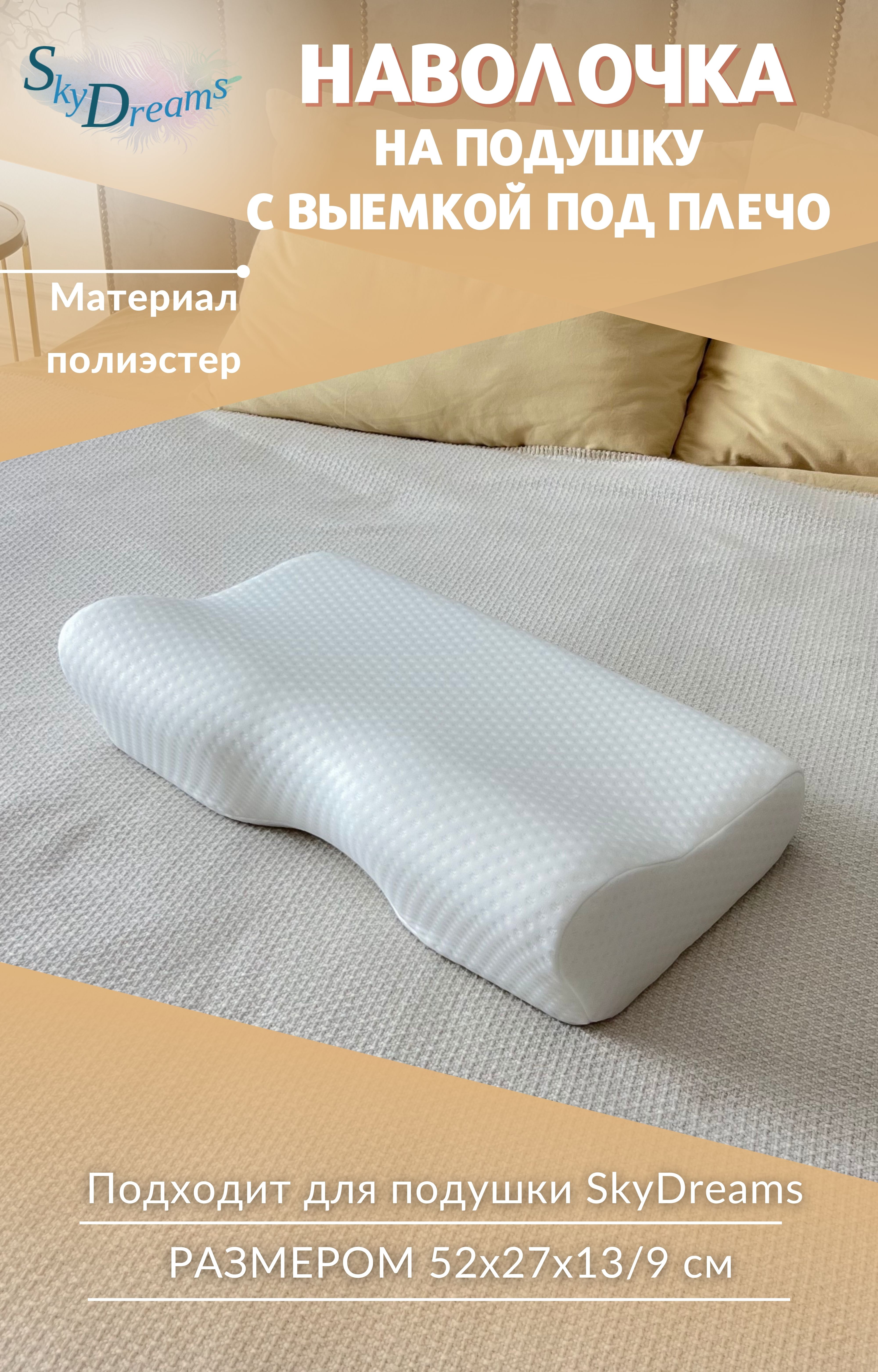 Наволочка на подушку SkyDreams с выемкой под плечо 52х27х13/9 см полиэфир