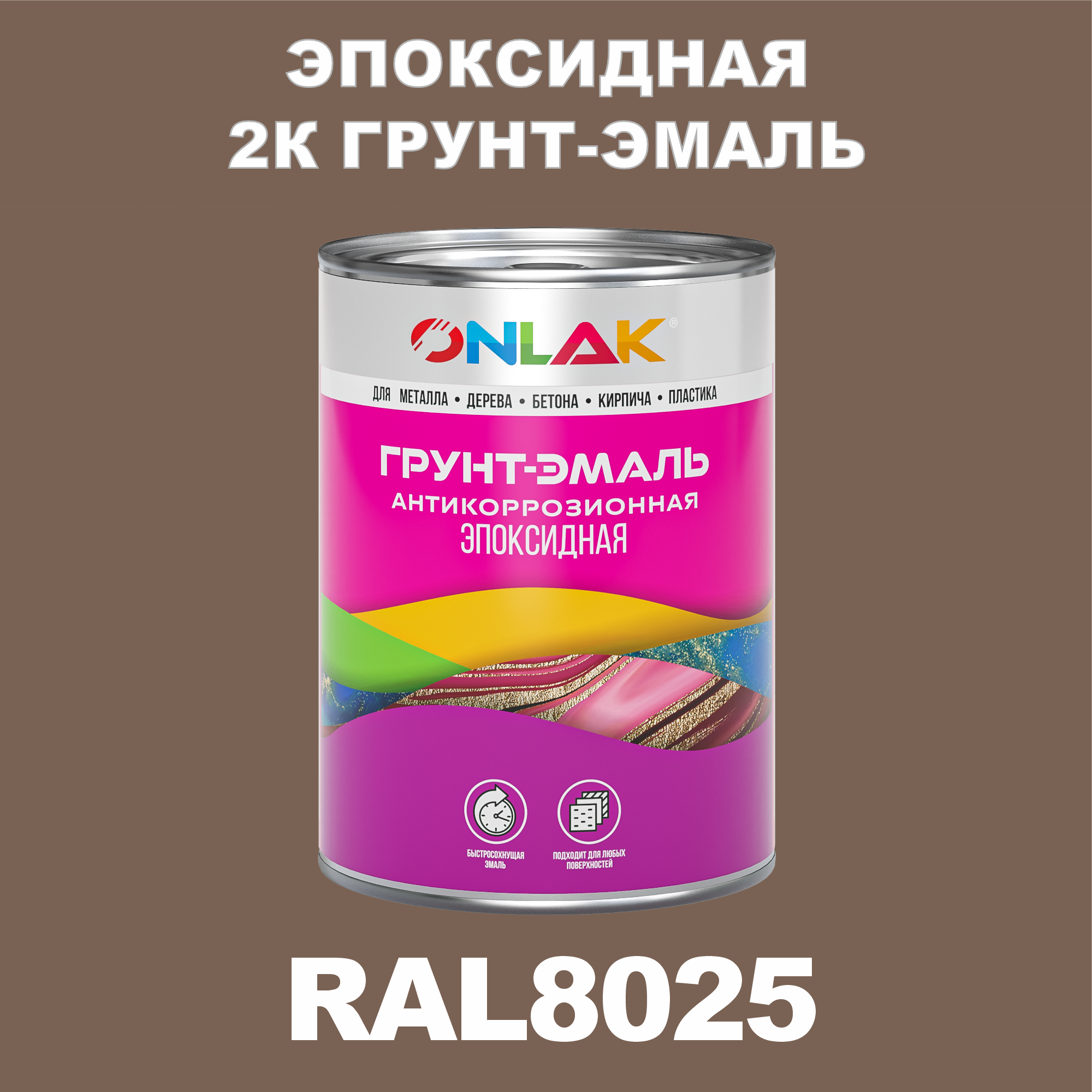 фото Грунт-эмаль onlak эпоксидная 2к ral8025 по металлу, ржавчине, дереву, бетону