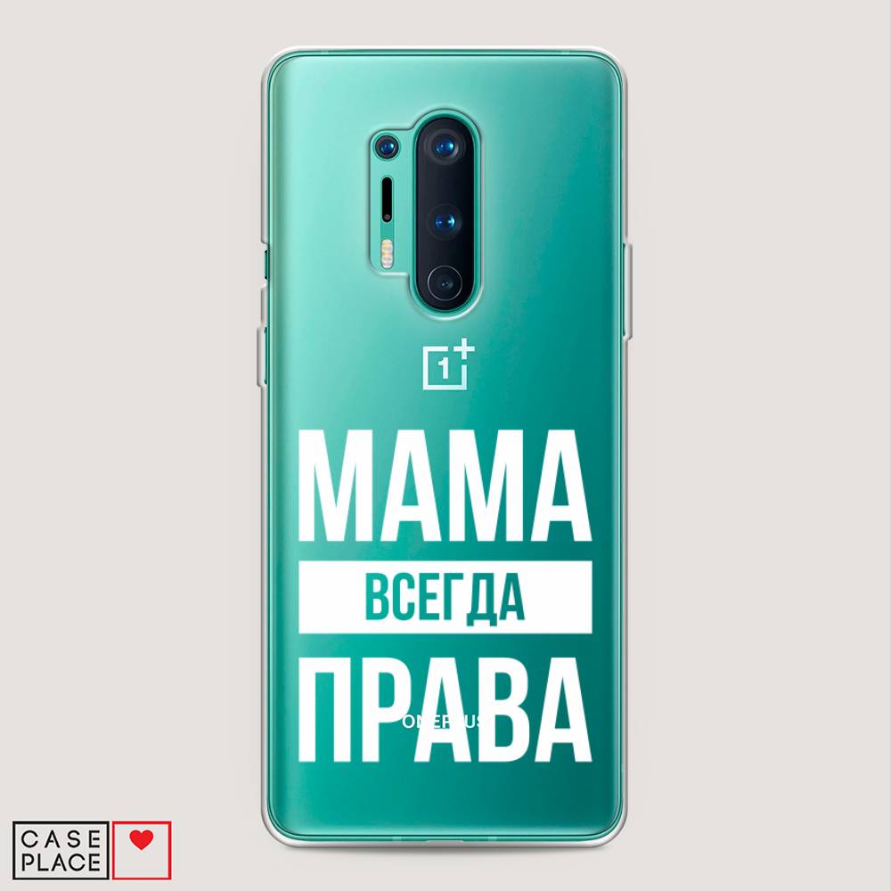 

Чехол Awog на OnePlus 8 Pro / ВанПлас 8 Pro "Мама права", Серый;прозрачный;белый, 151050-6