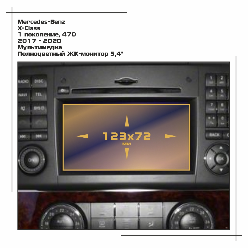 

Пленка ES для X-Class - Мультимедиа - матовая - MP-MB-X-01, Прозрачный, Mercedes-Benz