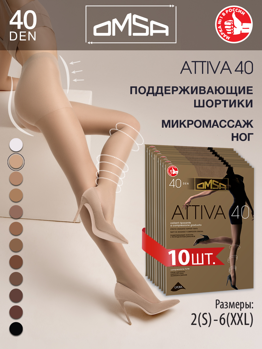 

Комплект колготок Omsa ATTIVA 40 caramello 4, Бежевый, ATTIVA 40 (спайка 10 шт)