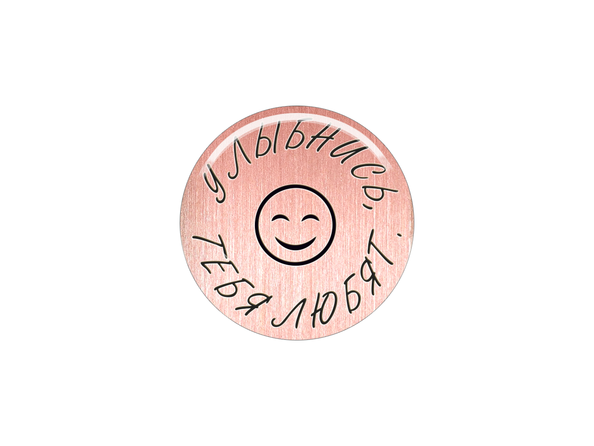 

Магнит Улыбнись, тебя любят, Т18.225.01.00