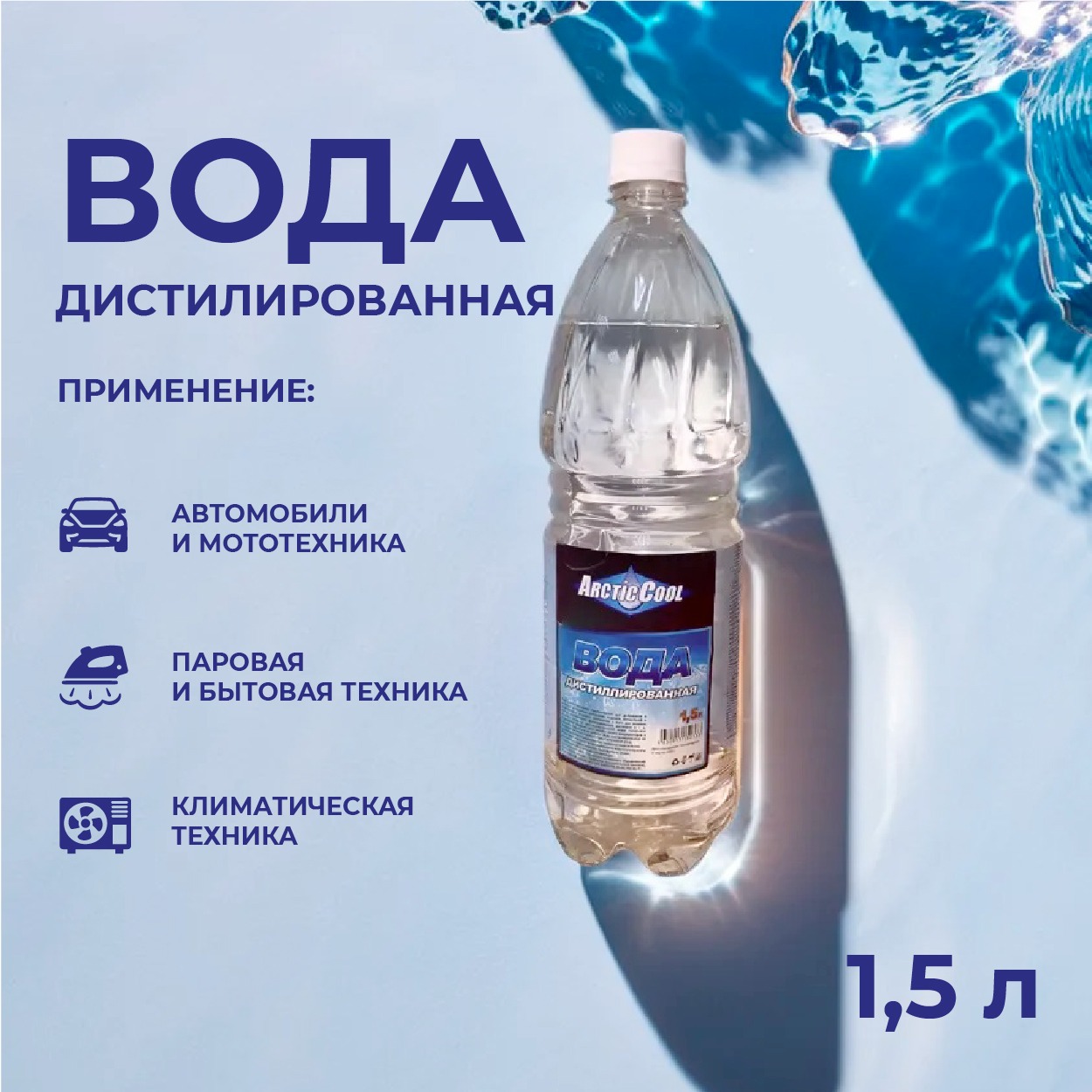 

Вода дистиллированная ArcticCool ВД 1,5л, ВД