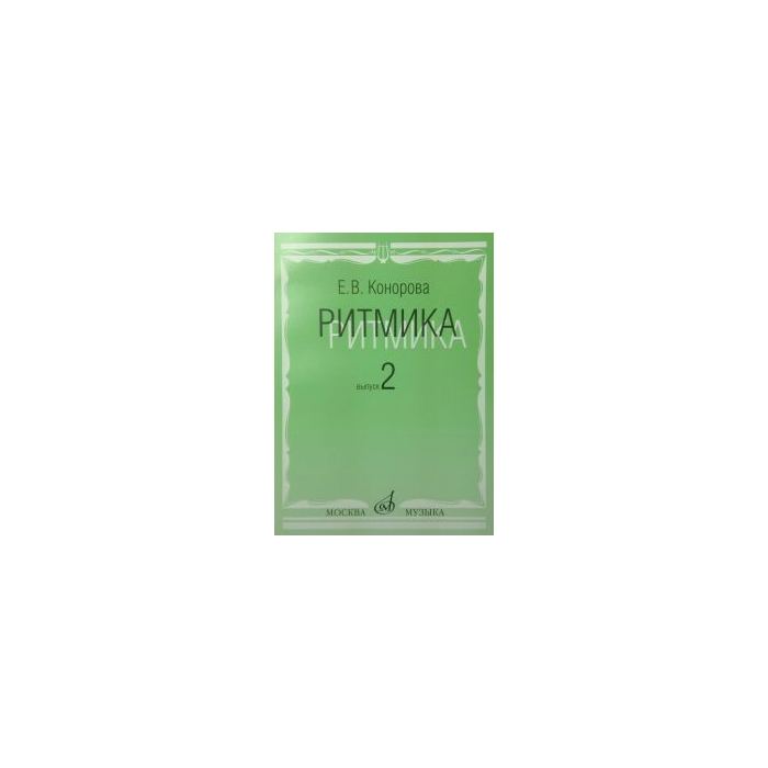 

Конорова Е. Ритмика. Вып. 2. Методич.пособие. Занятия по ритмике в 3-4 кл. Издат. "Музыка"