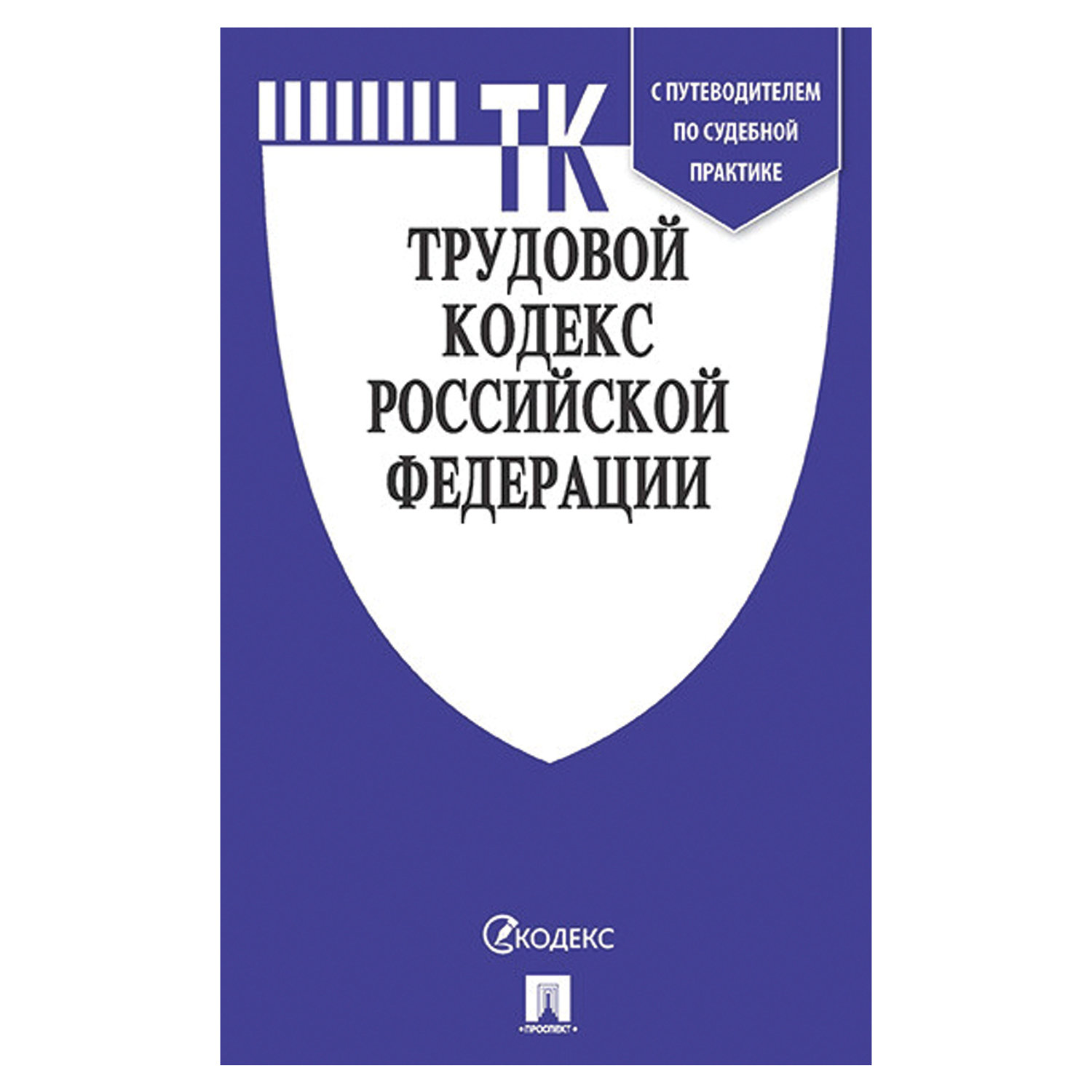 251 нк рф с изменениями. Трудовой кодекс. Трудовой кодекс Российской Федерации. Трудовой кодекс книга. Трудовой кодекс РФ (2020).