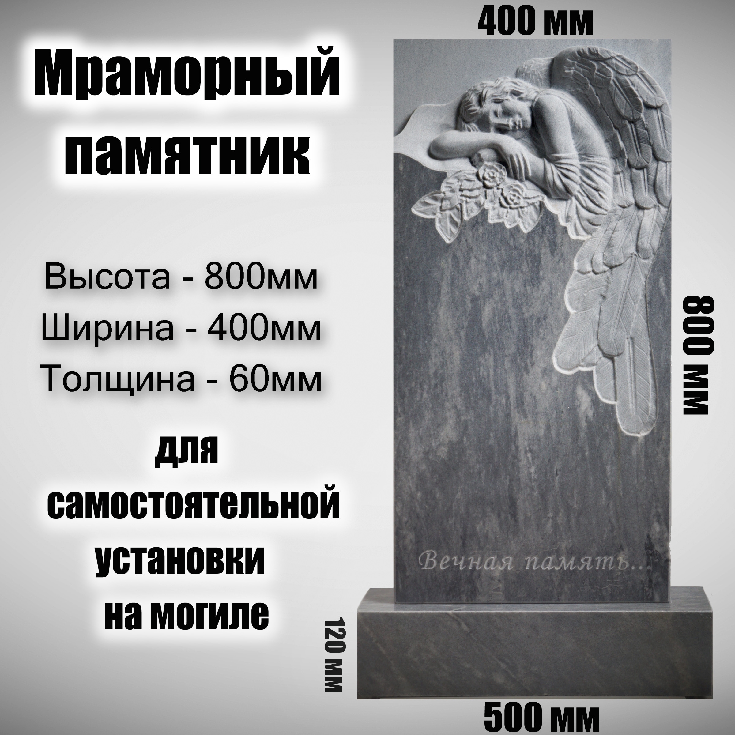 

Памятник на могилу Frezer64 для самоустановки Ангел с розами, 800x400x60 мм