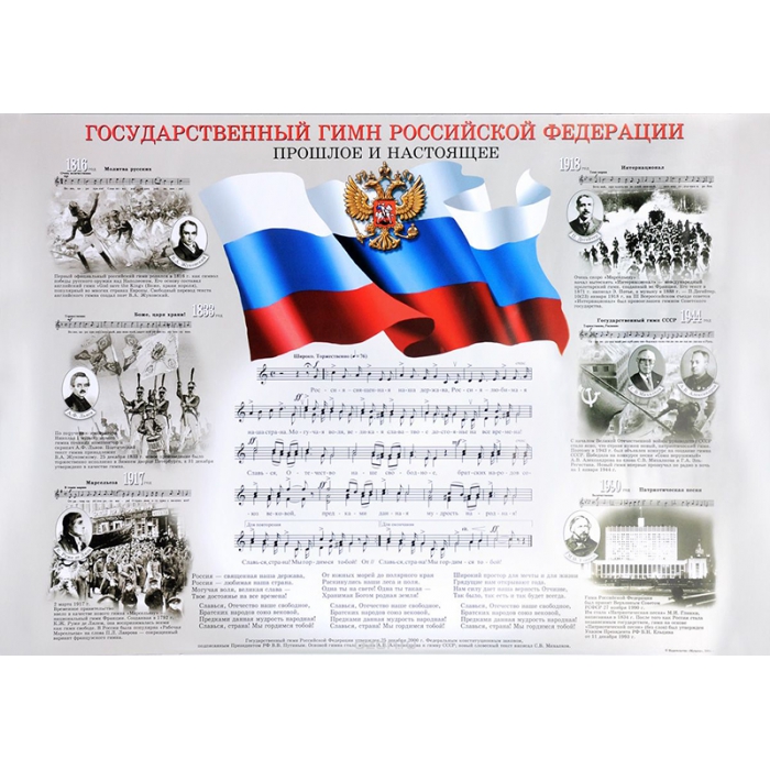 

Государственный гимн Российской Федерации, плакат 420х594, издательство "Музыка" 16211аМИ