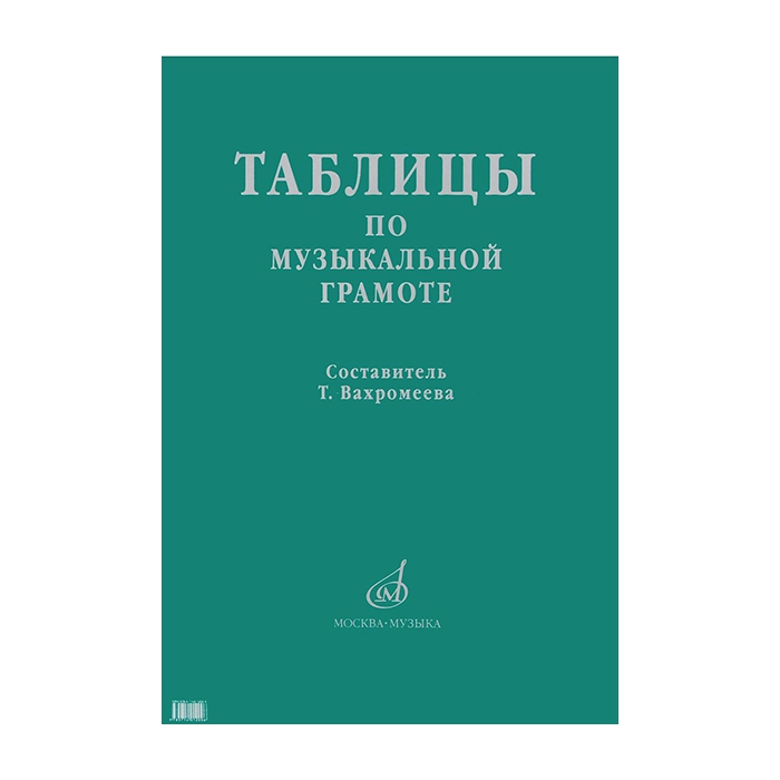 

Таблицы по музыкальной грамоте. Для ДМШ /сост. Вахромеева Т., издательство «Музыка» 15988М