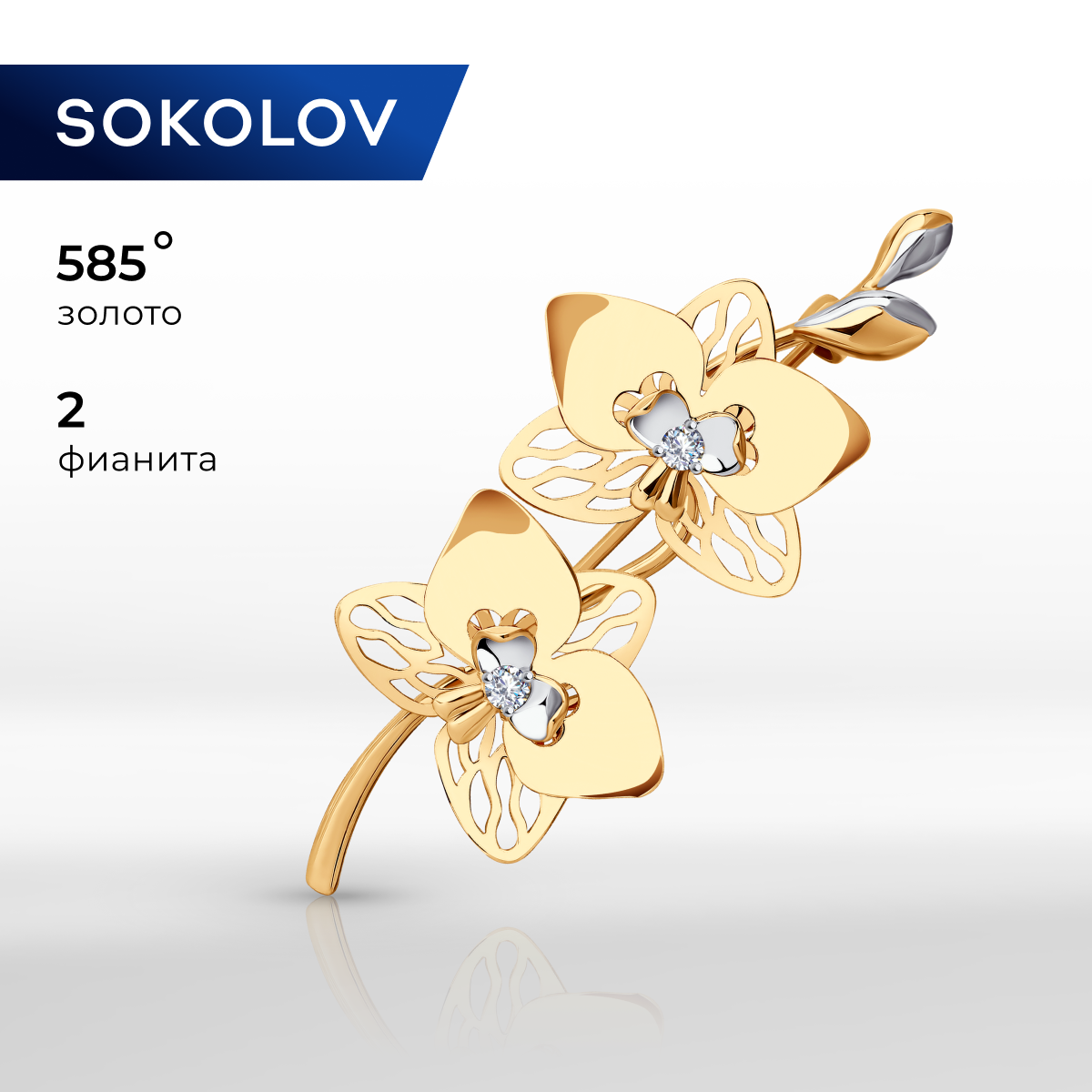 

Брошь из золота SOKOLOV 040319, фианит, 040319