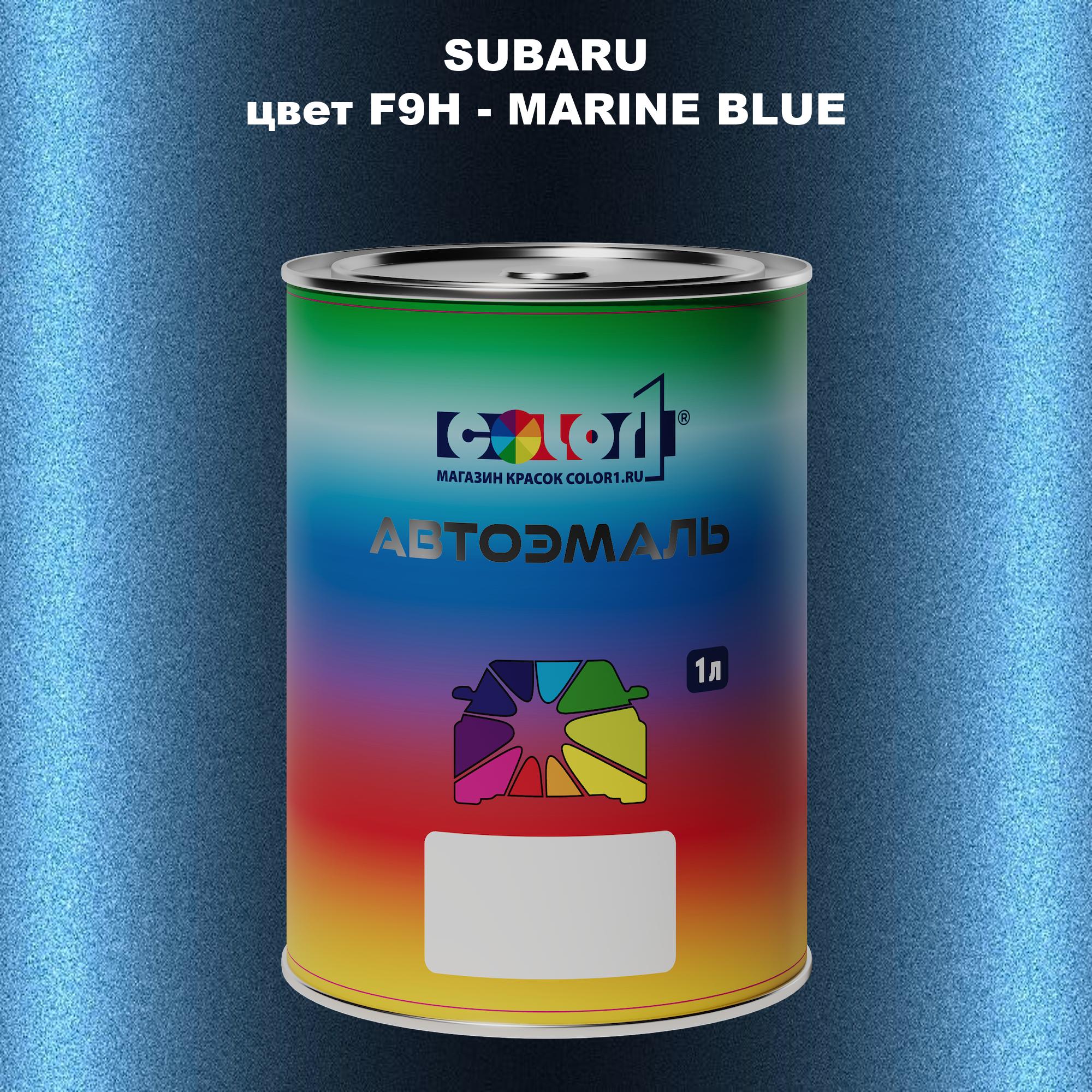 

Автомобильная краска COLOR1 для SUBARU, цвет F9H - MARINE BLUE, Прозрачный