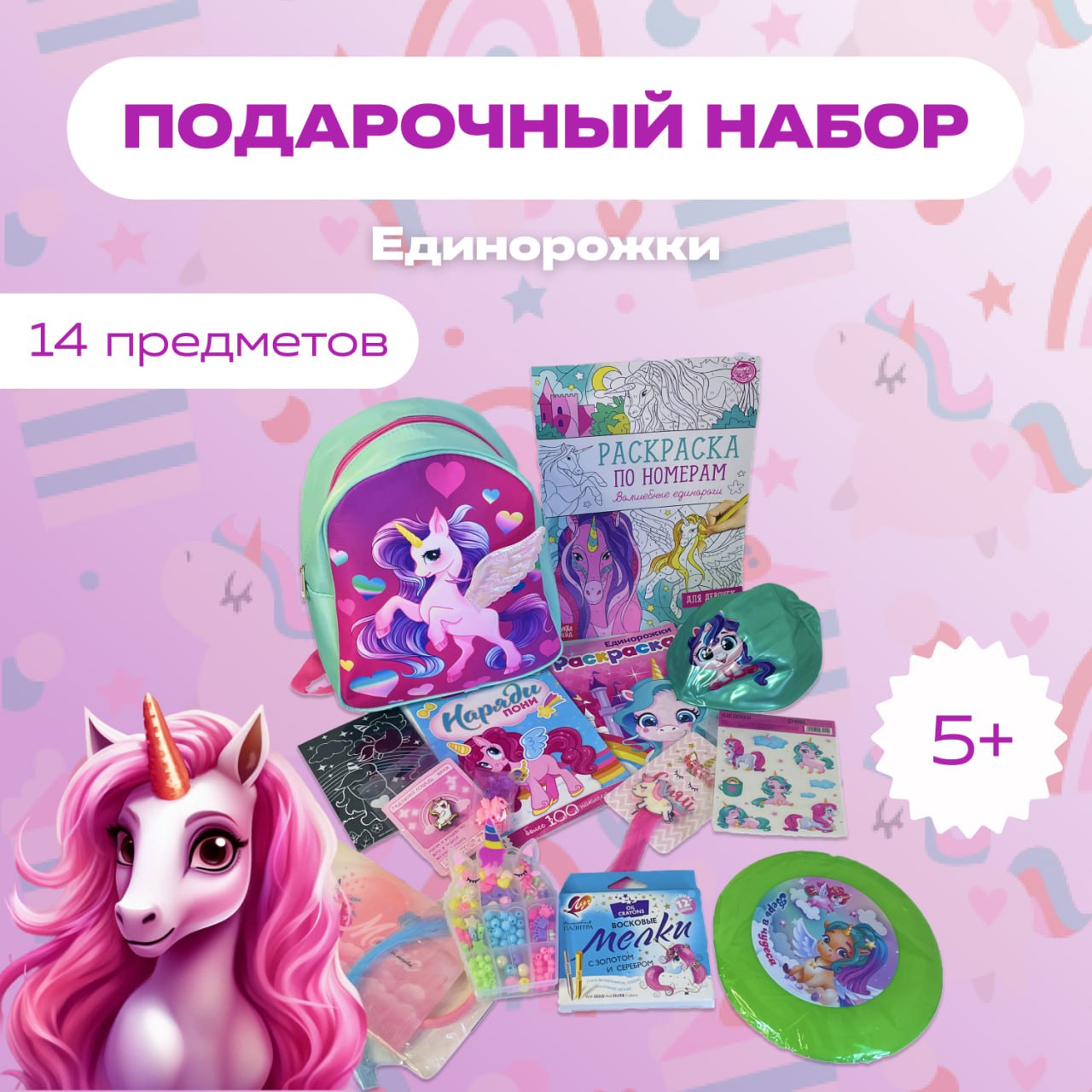 Подарочный набор Лас Играс Единорожка для девочки 5-7 лет