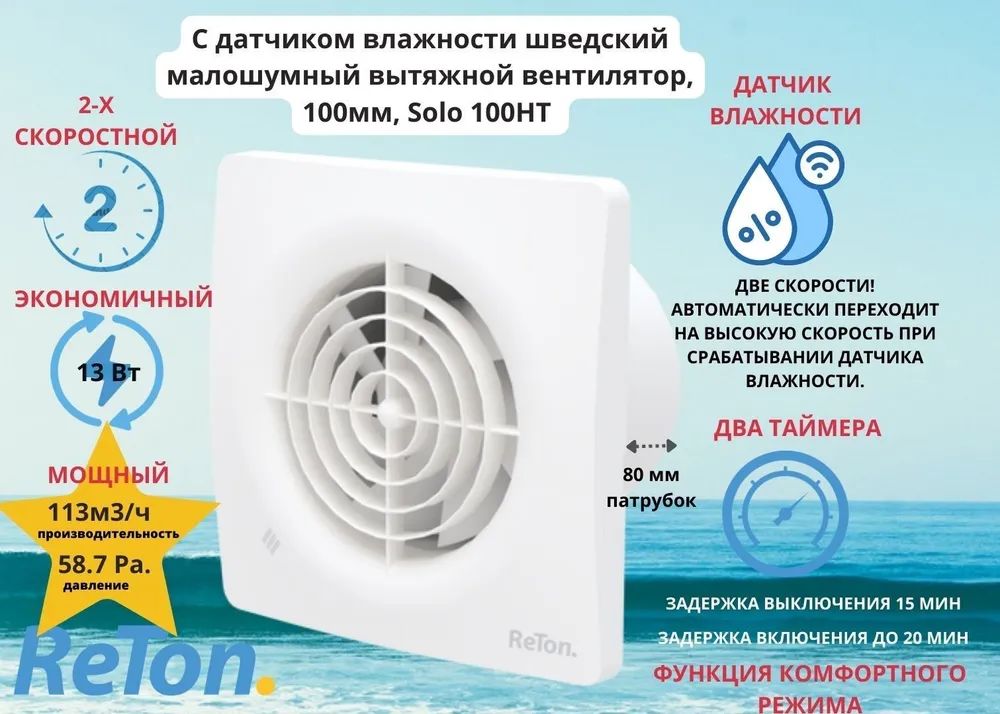 Вытяжной вентилятор с датчиком влажности и таймером d100мм, Reton Solo 100HT Шведский