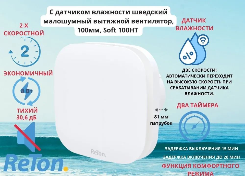 Вытяжной вентилятор таймером и датчиком влажности d100мм, белый Reton Soft 100HT, Шведский