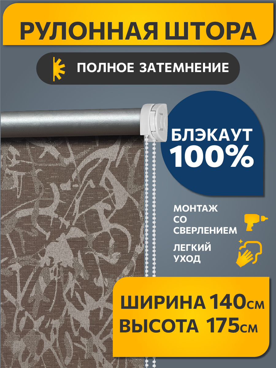 

Рулонная штора Decofest, Блэкаут Муар Коричневый 140x175