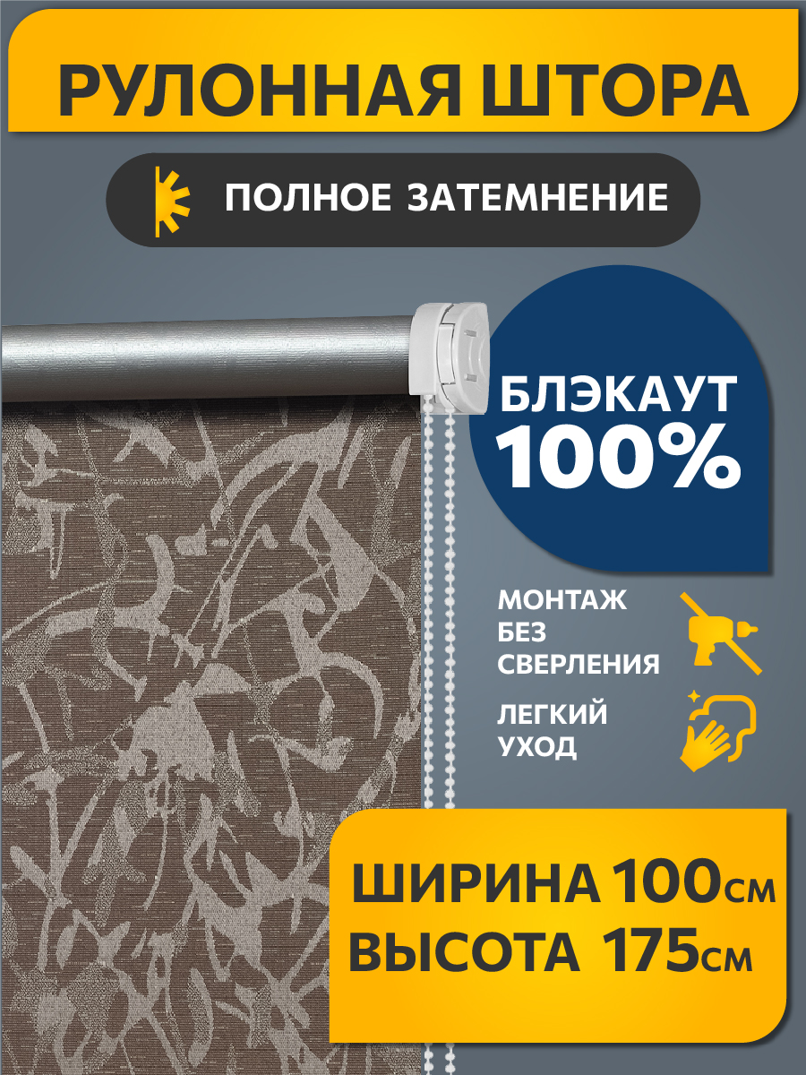 

Штора рулонная Decofest 80357362 100x175 см коричневая, Блэкаут Муар