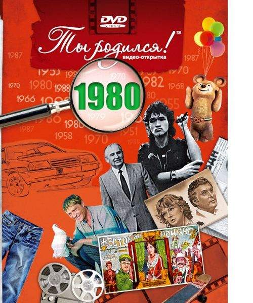 DVD-открытка Ты родился! 1980 год