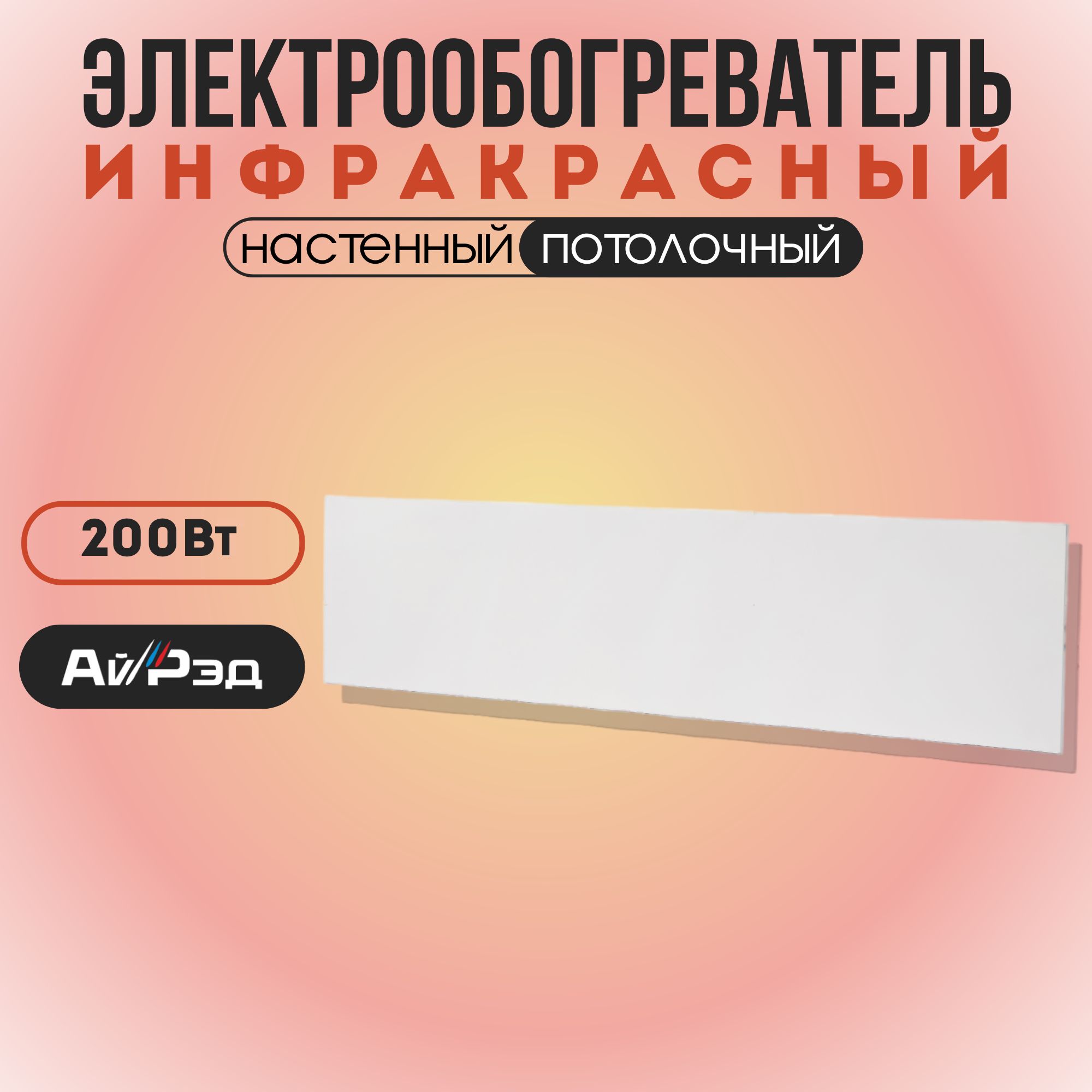 

Электрообогреватель инфракрасный АйРэд-200 Вт (1190*300 мм), Д-200-220-70м-VI