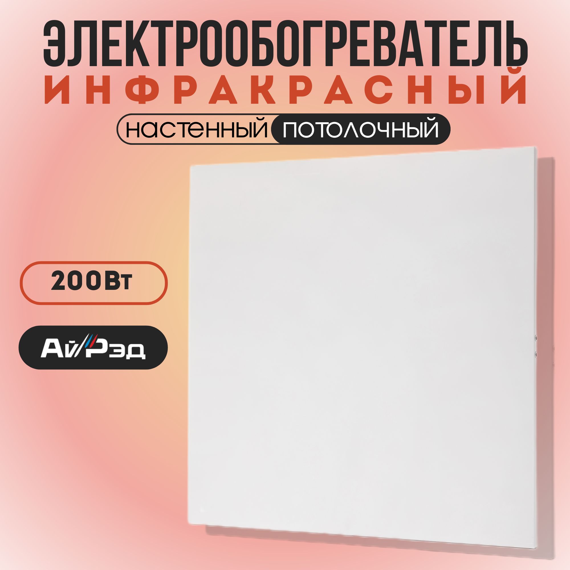 

Электрообогреватель инфракрасный АйРэд-200 Вт (595*595 мм), д-200-220-70м-I