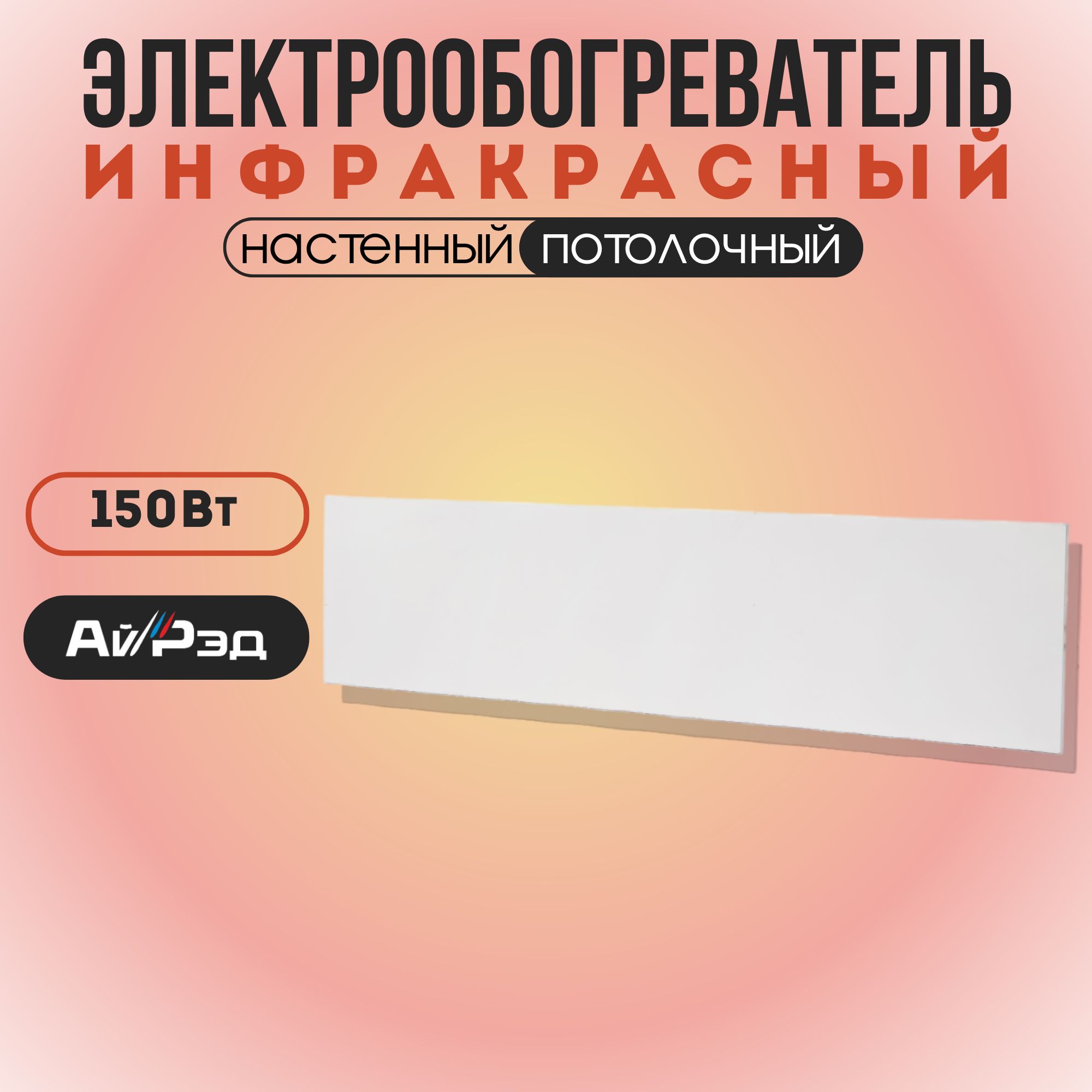 

Электрообогреватель инфракрасный АйРэд ЭОБ-П(Н)ИК-Д-150-220-70м-VI, 150 Вт, Д-150-220-70м-VI