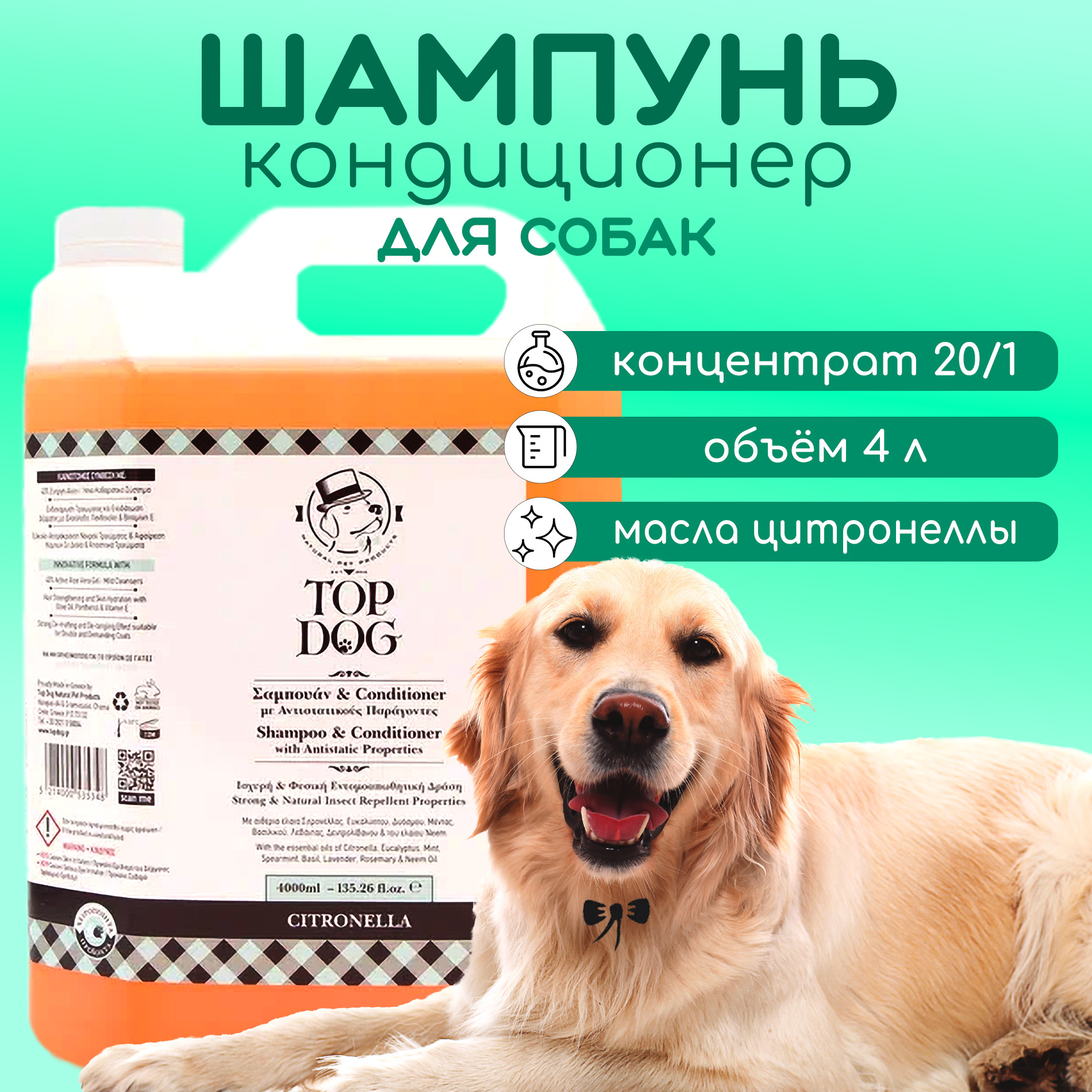 

Шампунь и кондиционер для собак TopDog Citronella, 4 л, 4 л