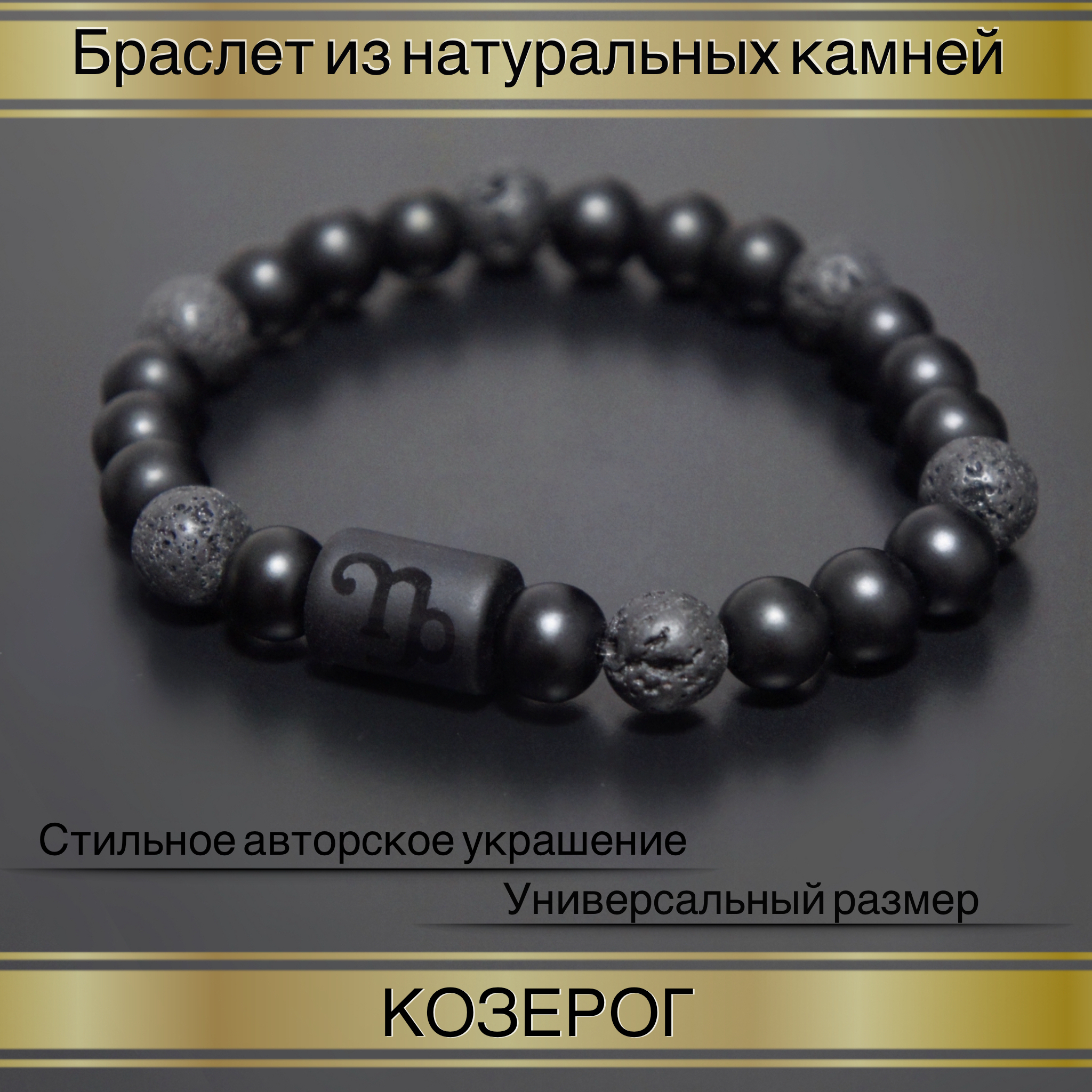 

Браслет из резины р.16 Fancy Moon Бр49-Козерог, агат/лава/оникс, Бр49-Козерог