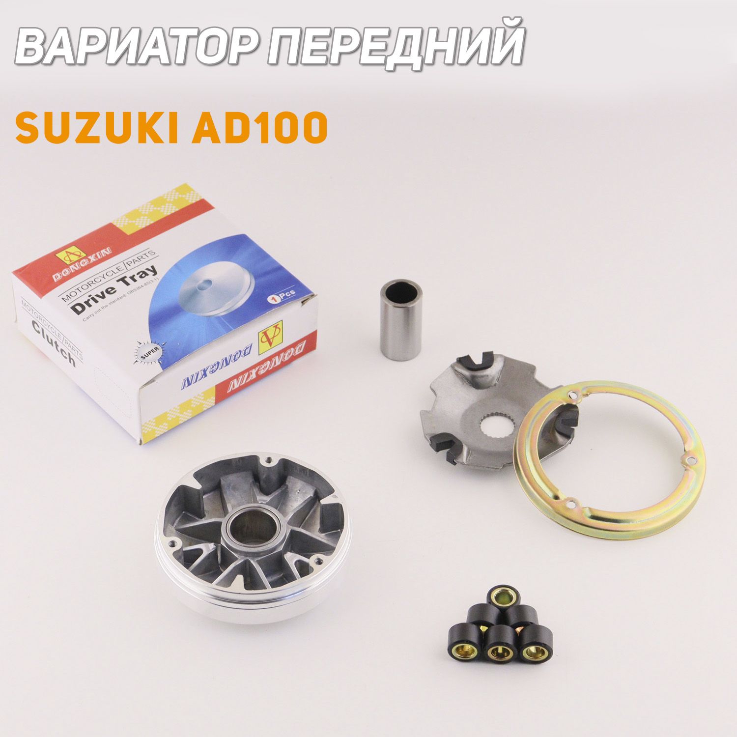 

Вариатор передний Suzuki AD100 (палец) DONGXIN, V-102