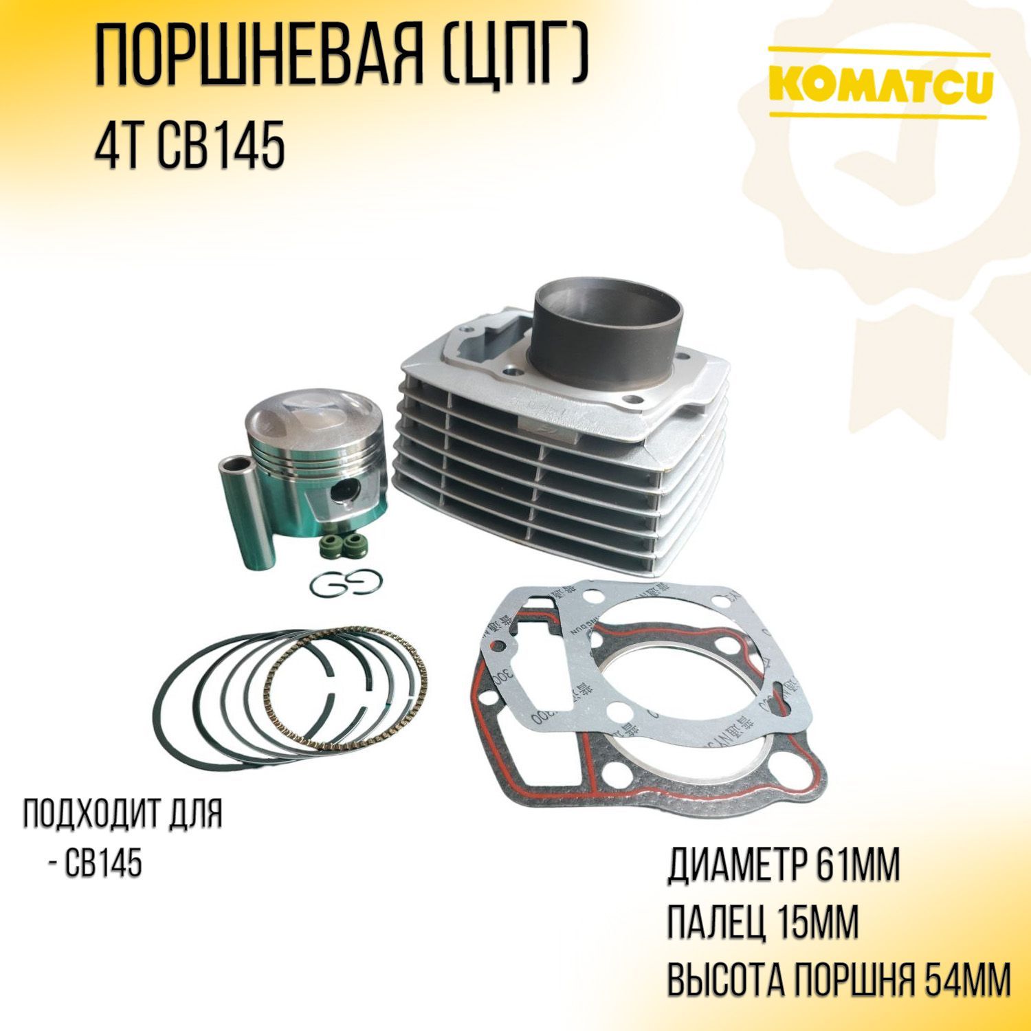 Поршневая 4T CB145 (D-61.0, p-15, h-69) GONGYU